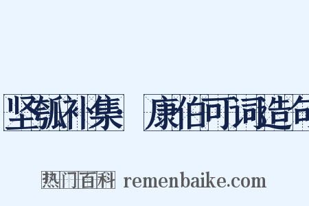 坚瓠补集·康伯可词造句是什么意思的图片